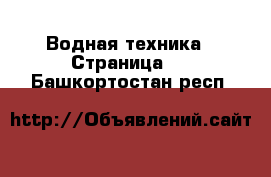  Водная техника - Страница 4 . Башкортостан респ.